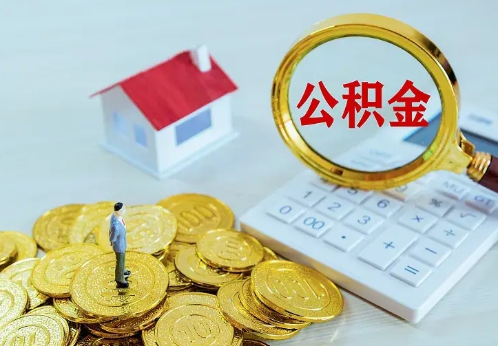 日喀则二套房怎么取公积金里的钱（二套房取公积金的条件）